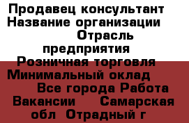 Продавец-консультант › Название организации ­ LEGO › Отрасль предприятия ­ Розничная торговля › Минимальный оклад ­ 25 000 - Все города Работа » Вакансии   . Самарская обл.,Отрадный г.